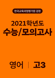 2021년 고3 수능/모의고사