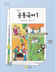 [지학사] 고등 공통국어1 (김철회)