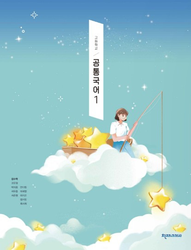 [천재] 고등 공통국어1 (김수학)