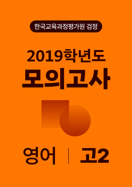 2019년 고2 모의고사