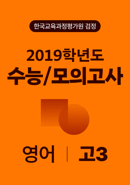 2019년 고3 수능/모의고사