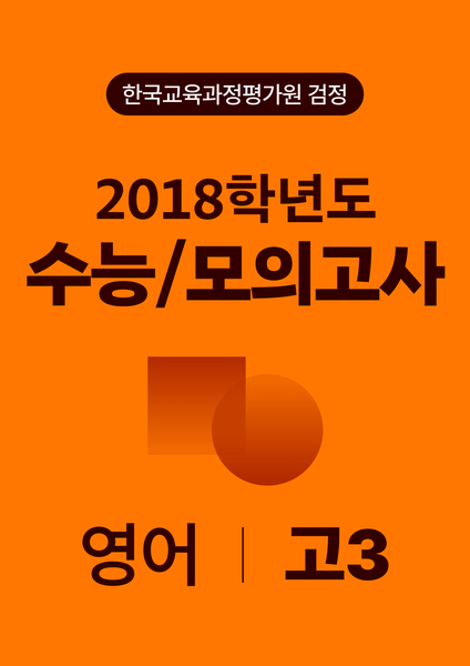2018년 고3 수능/모의고사