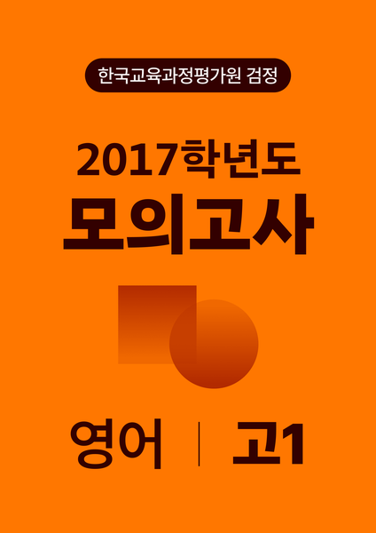 2017년 고1 모의고사