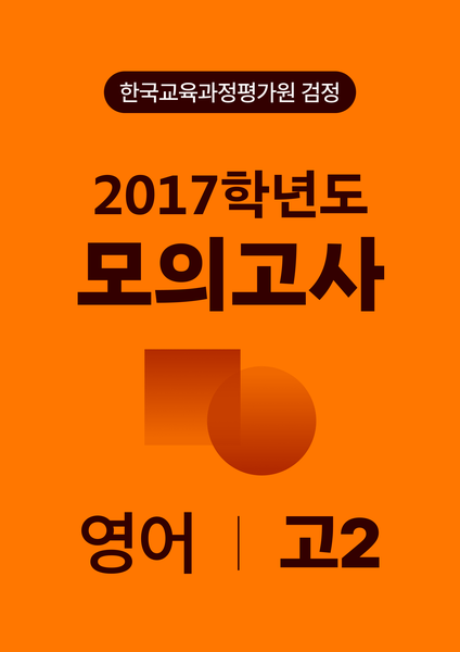 2017년 고2 모의고사