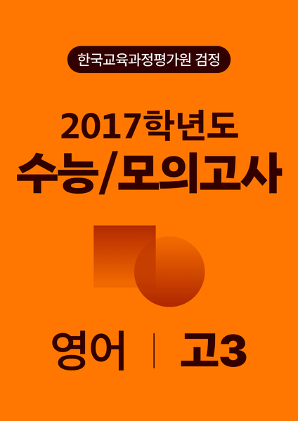 2017년 고3 수능/모의고사