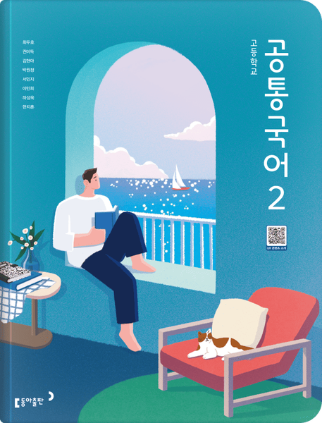 [동아] 고등 공통국어2 (최두호)