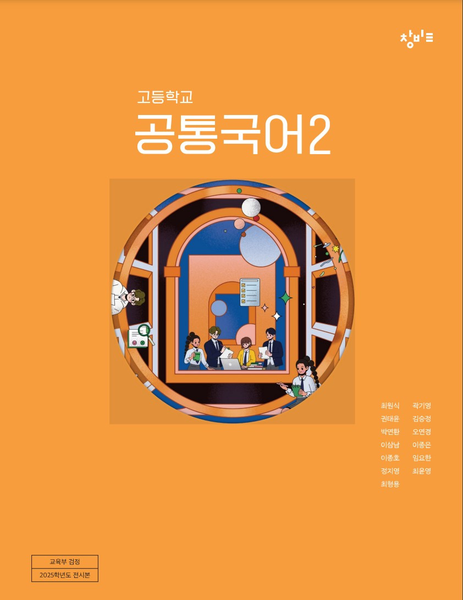 [창비] 고등 공통국어2 (최원식)
