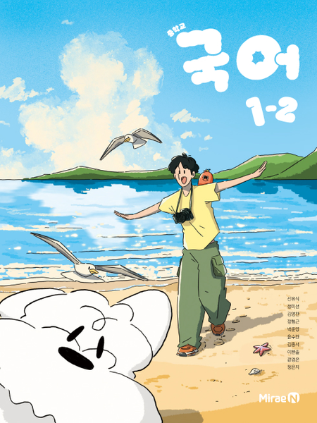 [미래엔] 중학 국어 1-2 (신유식)