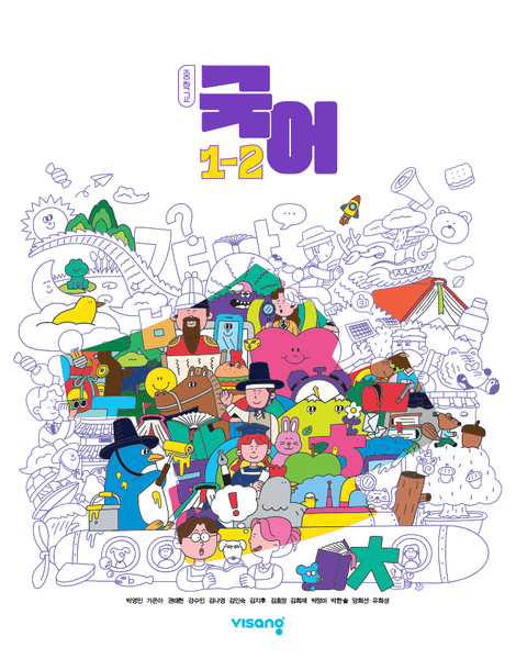 [비상] 중학 국어 1-2 (박영민)