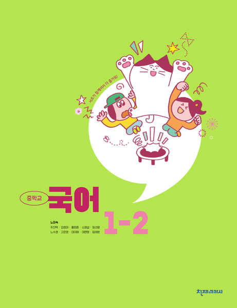 [천재] 중학 국어 1-2 (노미숙)