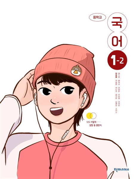 [천재] 중학 국어 1-2 (정호웅)