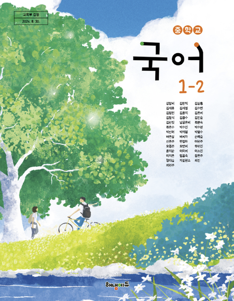 [해냄] 중학 국어 1-2 (강양희)