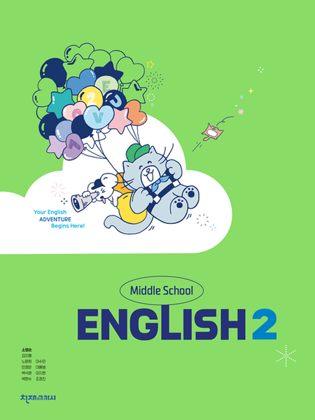 [22개정] 중학 영어 2 (천재 - 소영순)