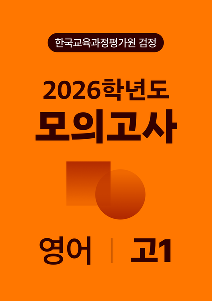 2026년 고1 모의고사