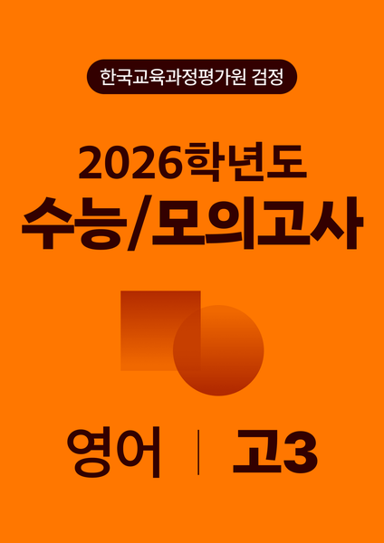 2026년 고3 수능/모의고사
