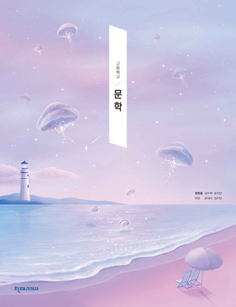 [천재] 고등 문학 (정호웅)