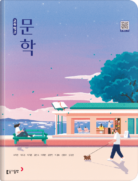[동아] 고등 문학 (최지현)