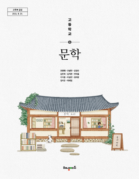 [해냄] 고등 문학 (조정래)