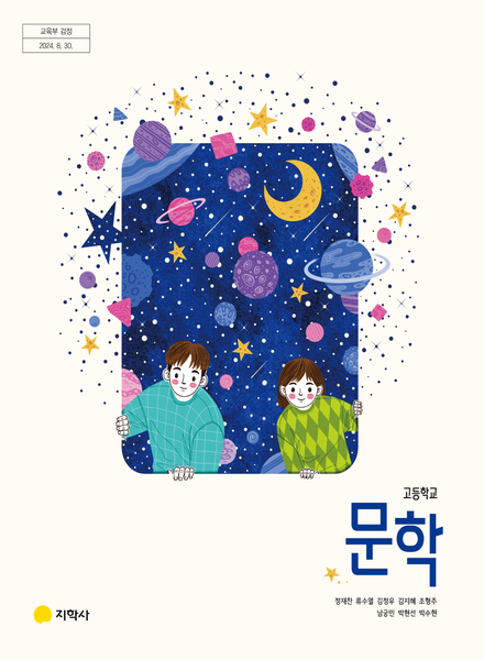 [지학사] 고등 문학 (정재찬)