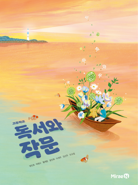 [미래엔] 고등 독서와 작문(방민호)