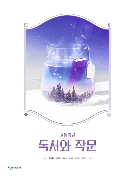 [천재] 고등 독서와 작문 (천경록)
