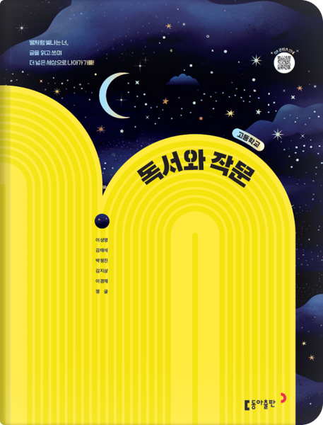 [동아] 고등 독서와 작문 (이성영)