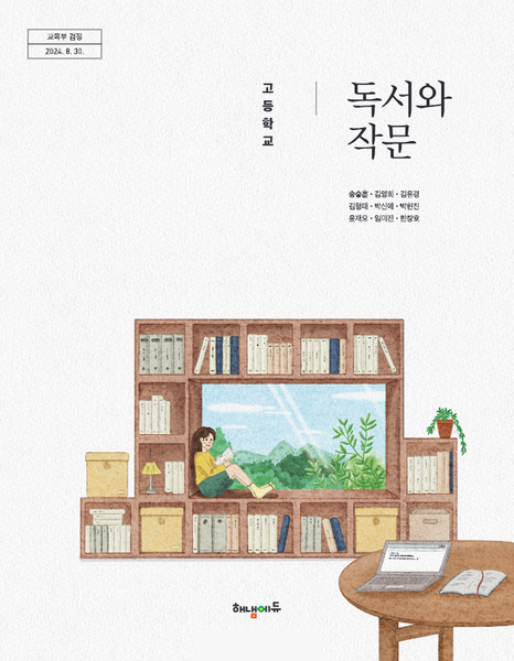 [해냄] 고등 독서와 작문 (송승훈)