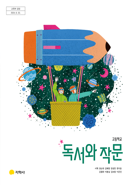 [지학사] 고등 독서와 작문 (서혁)