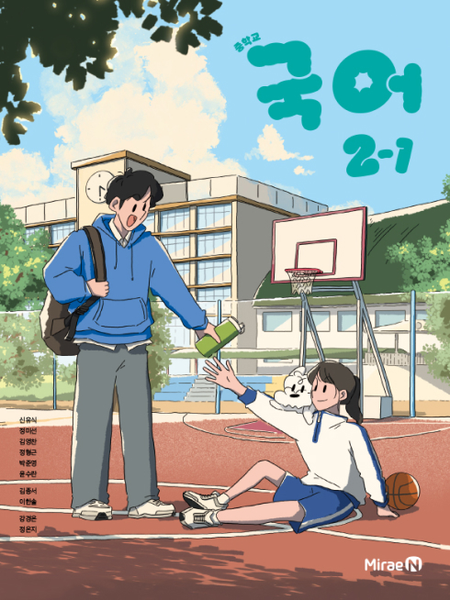 [미래엔] 중학 국어 2-1 (신유식)