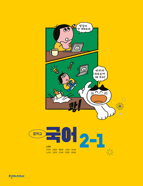 [천재] 중학 국어 2-1 (노미숙)