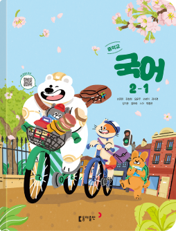 [동아] 중학 국어 2-1 (남궁민)