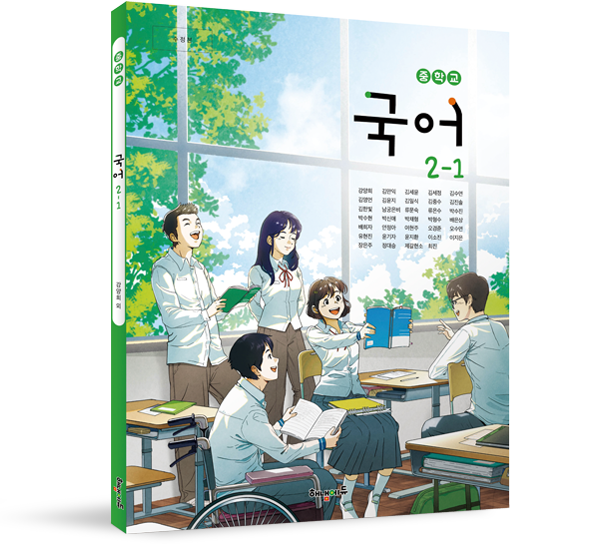 [해냄] 중학 국어 2-1 (강양희)