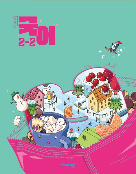 [비상] 중학 국어 2-2 (박현숙)