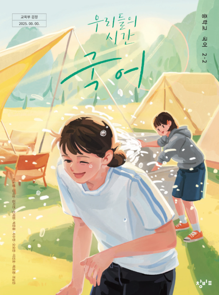 [창비] 중학 국어 2-2 (이도영)