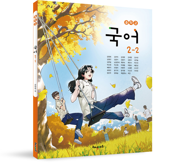 [지학사] 중학 국어 2-2 (서혁)
