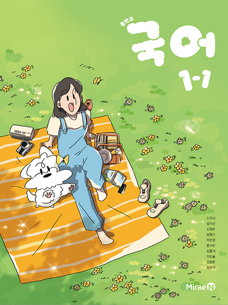 [미래엔] 중학 국어 1-1 (신유식)