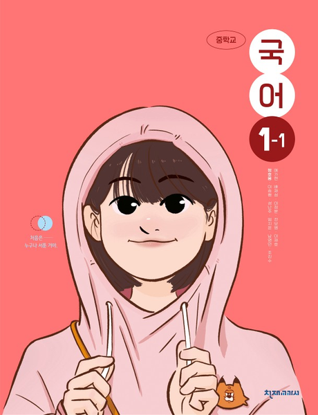 [천재] 중학 국어 1-1 (정호웅)