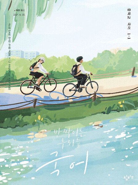 [창비] 중학 국어 1-1 (이도영)