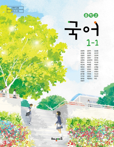 [해냄] 중학 국어 1-1 (강양희)