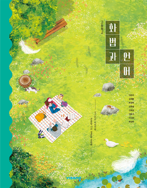 [비상] 고등 화법과 언어 (이관규)