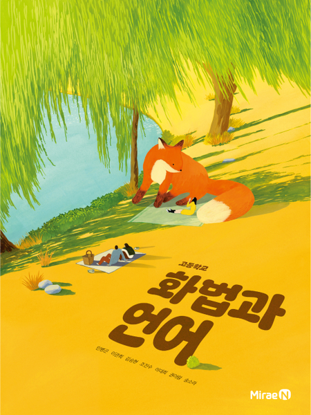 [미래엔] 고등 화법과 언어 (민병곤)