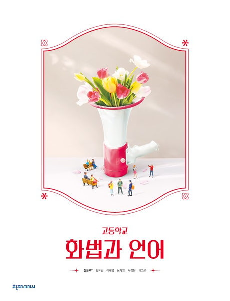 [천재] 고등 화법과 언어 (전은주)