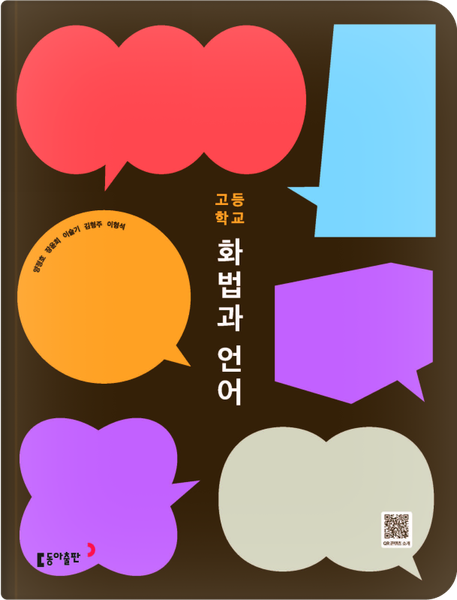 [동아] 고등 화법과 언어 (양정호)