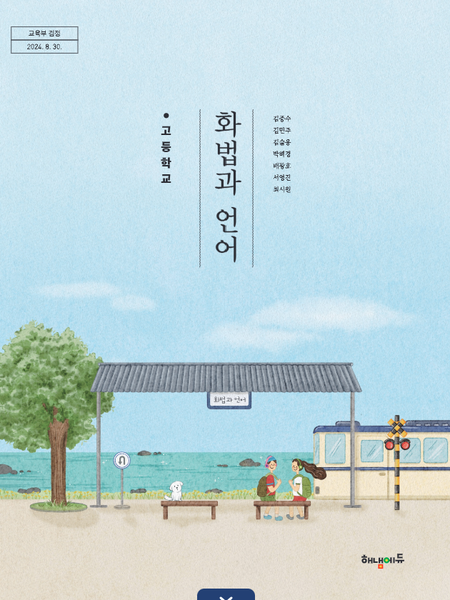 [해냄] 고등 화법과 언어 (김중수)