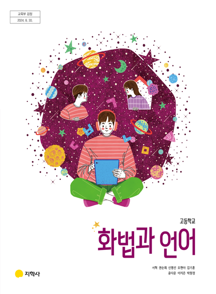 [지학사] 고등 화법과 언어 (서혁)