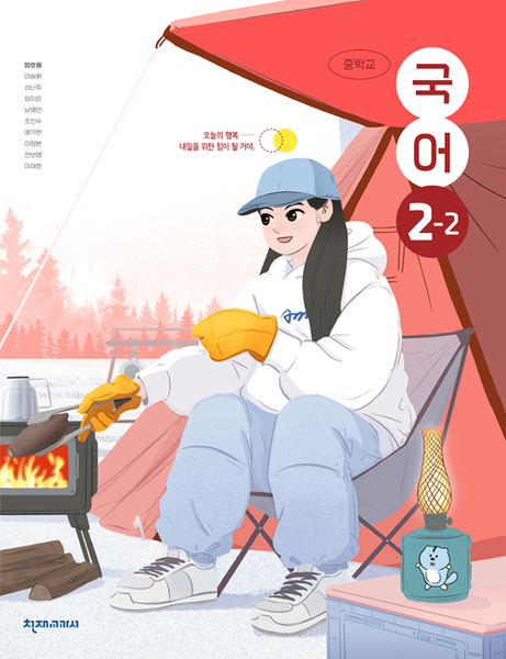 [천재] 중학 국어 2-2 (정호웅)