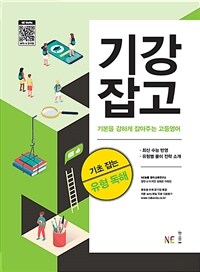 기본을 강하게 잡아주는 고등 영어 기초 잡는 유형 독해
