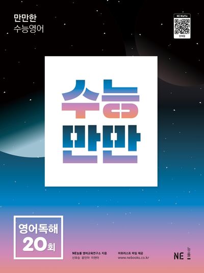 수능만만 영어독해 20회