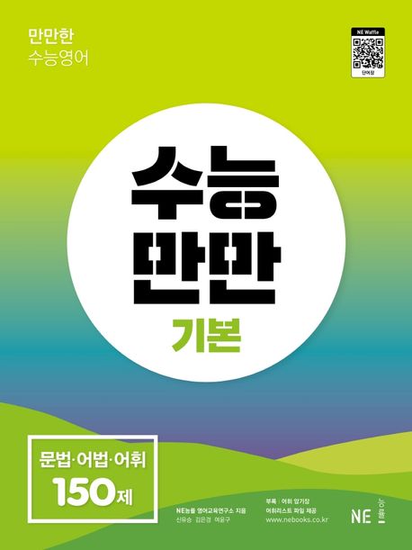 수능만만 기본 문법·어법·어휘 150제