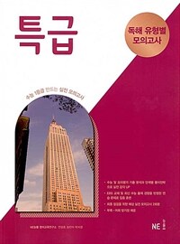 특급 독해유형별 모의고사